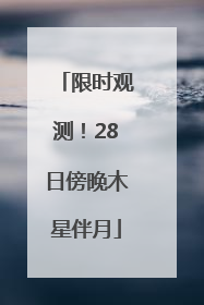 限时观测！28日傍晚木星伴月