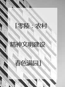 零陵：农村精神文明建设春色满园