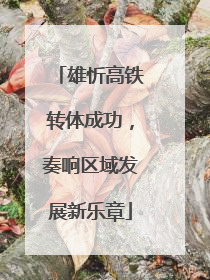 雄忻高铁转体成功，奏响区域发展新乐章