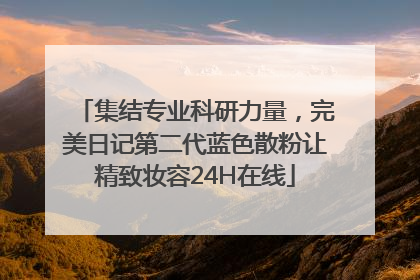集结专业科研力量，完美日记第二代蓝色散粉让精致妆容24H在线