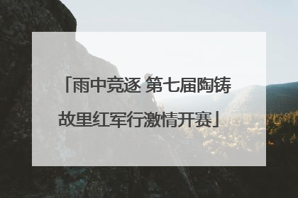 雨中竞逐 第七届陶铸故里红军行激情开赛