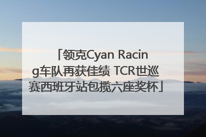 领克Cyan Racing车队再获佳绩 TCR世巡赛西班牙站包揽六座奖杯