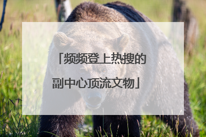 频频登上热搜的副中心顶流文物