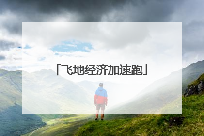飞地经济加速跑