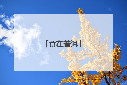 食在普洱