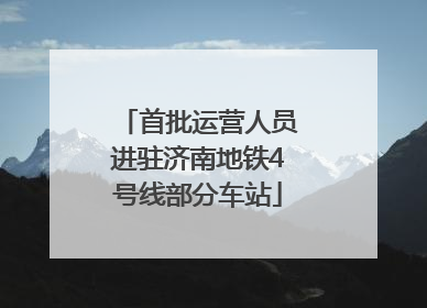 首批运营人员进驻济南地铁4号线部分车站
