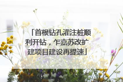 首根钻孔灌注桩顺利开钻，乍嘉苏改扩建项目建设再提速