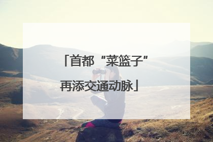 首都“菜篮子”再添交通动脉