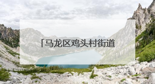 马龙区鸡头村街道：精准服务破解“两栖农民”就业难题