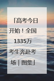 高考今日开始！全国1335万考生奔赴考场｜图集