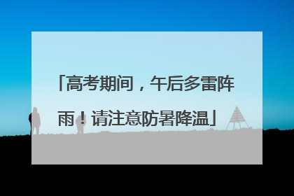 高考期间，午后多雷阵雨！请注意防暑降温