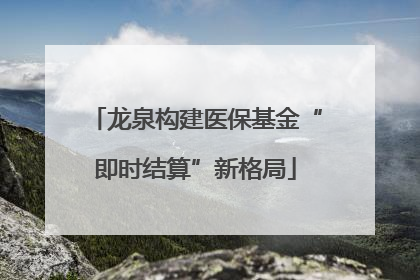 龙泉构建医保基金“即时结算”新格局