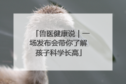 鲁医健康说｜一场发布会带你了解孩子科学长高