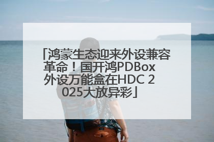 鸿蒙生态迎来外设兼容革命！国开鸿PDBox外设万能盒在HDC 2025大放异彩