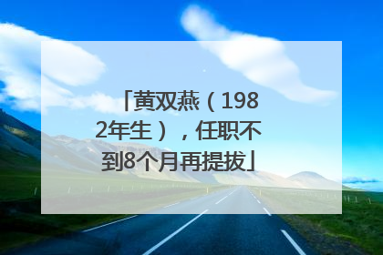 黄双燕（1982年生），任职不到8个月再提拔
