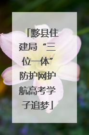 黟县住建局“三位一体”防护网护航高考学子追梦