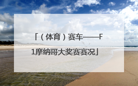 （体育）赛车——F1摩纳哥大奖赛赛况