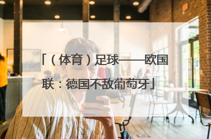 （体育）足球——欧国联：德国不敌葡萄牙