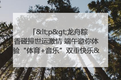 <p>龙舟粽香碰撞世运激情 端午邀你体验“体育+音乐”双重快乐</p><p>——成都世运会“跟着赛事去旅行”武侯站即将启幕</p>