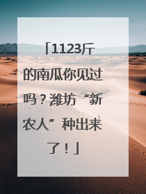 1123斤的南瓜你见过吗？潍坊“新农人”种出来了！