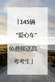 145辆“爱心车”免费接送高考考生