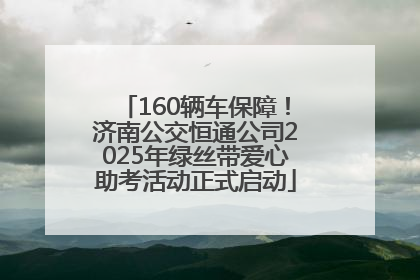 160辆车保障！济南公交恒通公司2025年绿丝带爱心助考活动正式启动