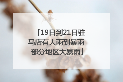 19日到21日驻马店有大雨到暴雨 部分地区大暴雨