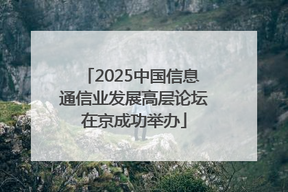 2025中国信息通信业发展高层论坛在京成功举办