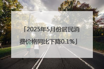 2025年5月份居民消费价格同比下降0.1%