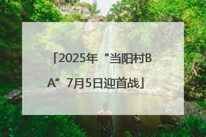 2025年“当阳村BA”7月5日迎首战