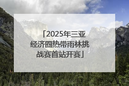 2025年三亚经济圈热带雨林挑战赛首站开赛