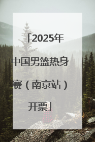 2025年中国男篮热身赛（南京站）开票