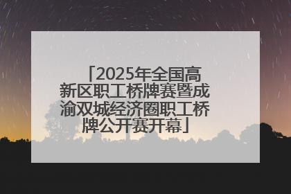 2025年全国高新区职工桥牌赛暨成渝双城经济圈职工桥牌公开赛开幕