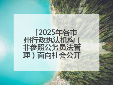 2025年各市州行政执法机构（非参照公务员法管理）面向社会公开招聘工作人员笔试加分人员公示