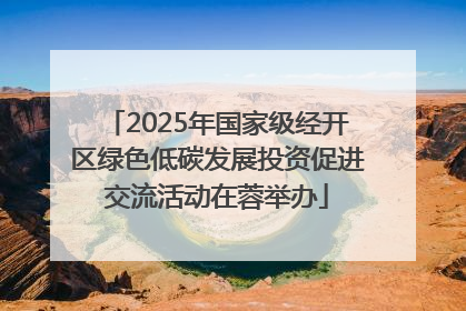 2025年国家级经开区绿色低碳发展投资促进交流活动在蓉举办