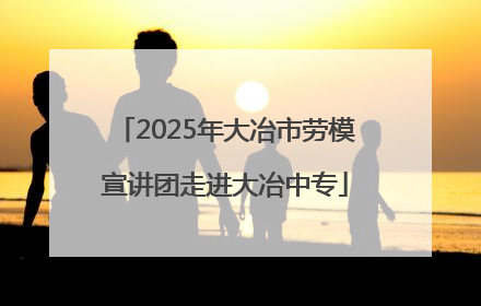 2025年大冶市劳模宣讲团走进大冶中专