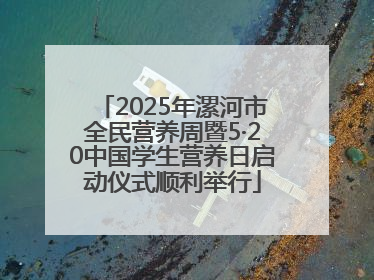 2025年漯河市全民营养周暨5·20中国学生营养日启动仪式顺利举行