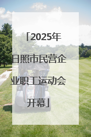 2025年日照市民营企业职工运动会开幕