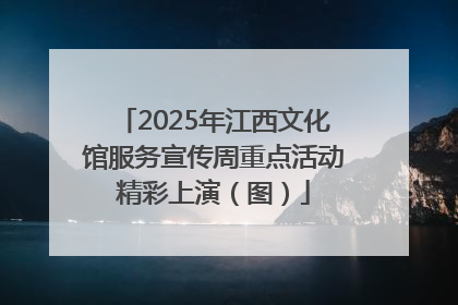 2025年江西文化馆服务宣传周重点活动精彩上演（图）