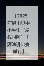 2025年铅山县中小学生“爱我国防”主题演讲比赛举行