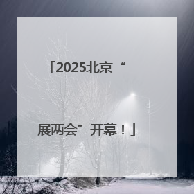 2025北京“一展两会”开幕！