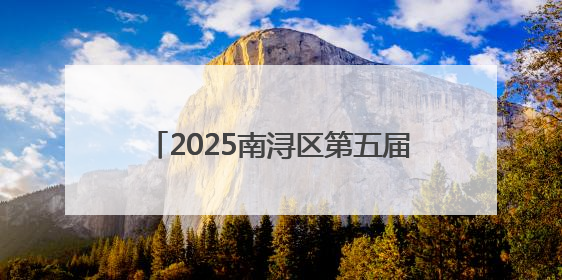 2025南浔区第五届运动会暨第七届南浔古镇桨板公开赛正式开赛！
