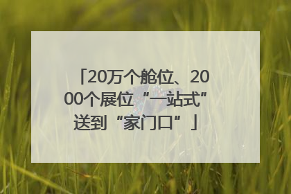 20万个舱位、2000个展位“一站式”送到“家门口”