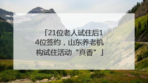 21位老人试住后14位签约，山东养老机构试住活动“真香”