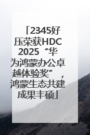 2345好压荣获HDC2025“华为鸿蒙办公卓越体验奖”，鸿蒙生态共建成果丰硕