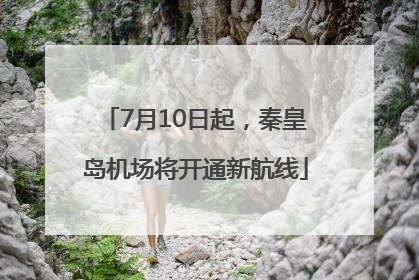 7月10日起，秦皇岛机场将开通新航线