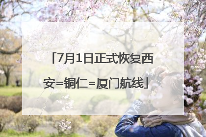 7月1日正式恢复西安=铜仁=厦门航线