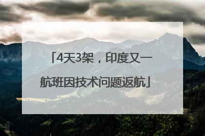4天3架，印度又一航班因技术问题返航