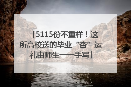 5115份不重样！这所高校送的毕业“杏”运礼由师生一一手写