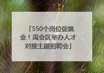 550个岗位促就业！禹会区举办人才对接主题招聘会